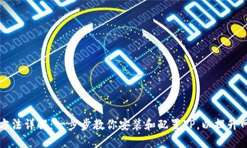 TP安装方法详解：一步步教你安装和配置TP，以提升网站性能
