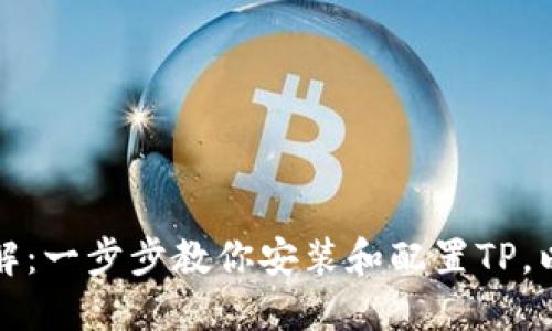 TP安装方法详解：一步步教你安装和配置TP，以提升网站性能