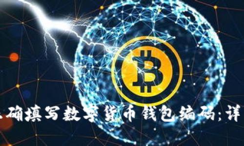 如何正确填写数字货币钱包编码：详细指南
