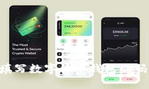 如何正确填写数字货币钱包编码：详细指南
