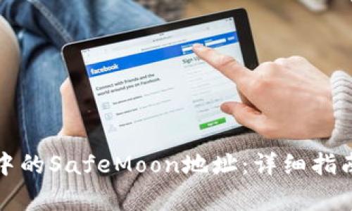 如何获取TP钱包中的SafeMoon地址：详细指南与常见问题解答