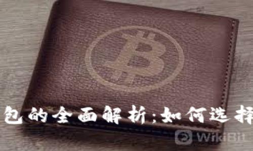 区块链比特币钱包的全面解析：如何选择与安全使用技巧