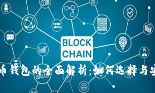 区块链比特币钱包的全面解析：如何选择与安全使用技巧