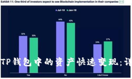 如何将TP钱包中的资产快速变现：详细指导