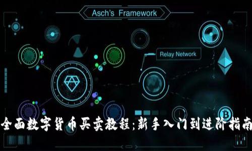 全面数字货币买卖教程：新手入门到进阶指南