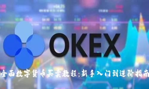 全面数字货币买卖教程：新手入门到进阶指南