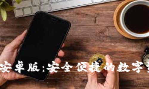 TP钱包2024安卓版：安全便捷的数字资产管理工具