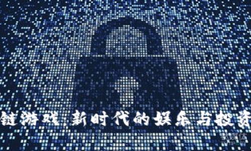区块链游戏：新时代的娱乐与投资结合