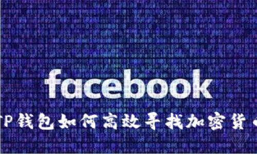 TP钱包如何高效寻找加密货币