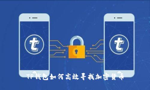 TP钱包如何高效寻找加密货币