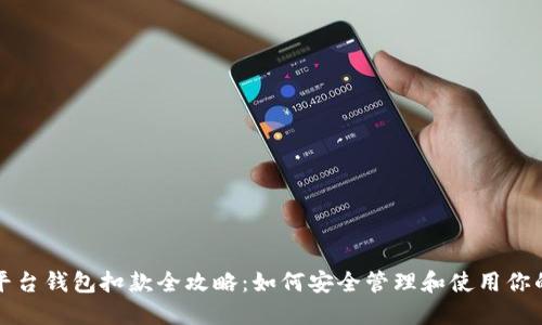 数字藏品平台钱包扣款全攻略：如何安全管理和使用你的数字资产