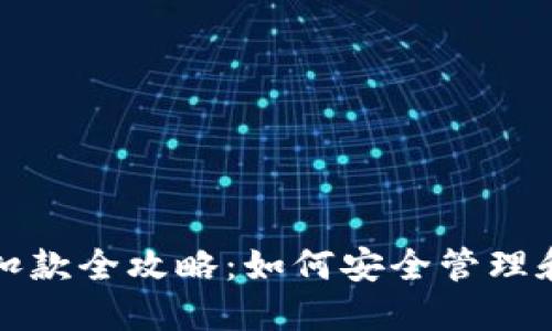 数字藏品平台钱包扣款全攻略：如何安全管理和使用你的数字资产