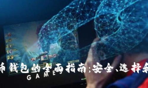 加密比特币钱包的全面指南：安全、选择和使用技巧