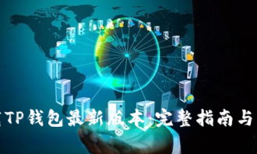 如何安全下载TP钱包最新版本：完整指南与常见问题解答