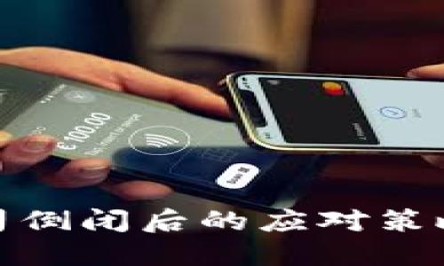 硬件钱包公司倒闭后的应对策略与风险管理