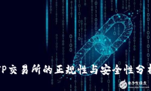 TP交易所的正规性与安全性分析