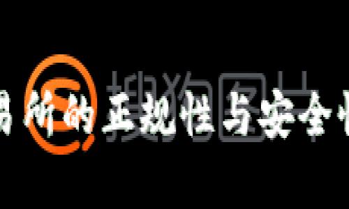 TP交易所的正规性与安全性分析