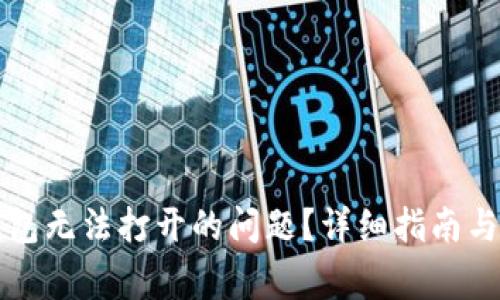 如何解决TP钱包无法打开的问题？详细指南与常见问题解答