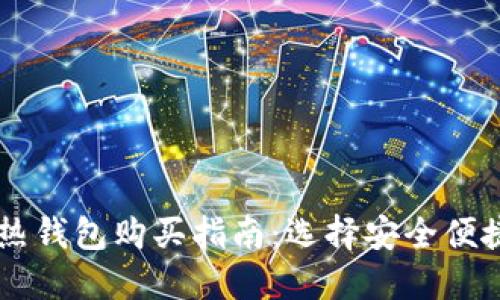 虚拟币热钱包购买指南：选择安全便捷的平台