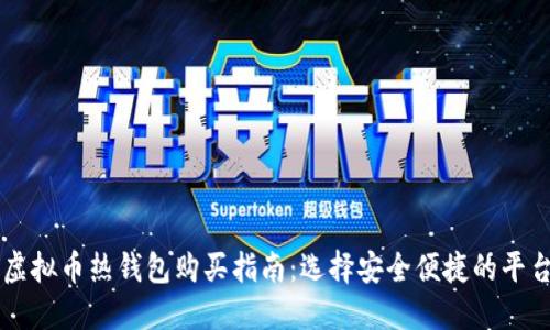 虚拟币热钱包购买指南：选择安全便捷的平台
