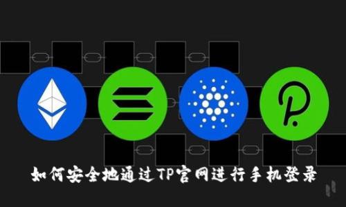 如何安全地通过TP官网进行手机登录