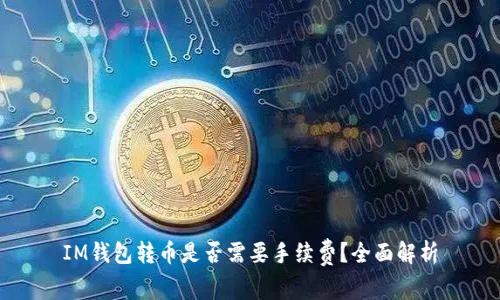 IM钱包转币是否需要手续费？全面解析