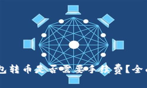 IM钱包转币是否需要手续费？全面解析