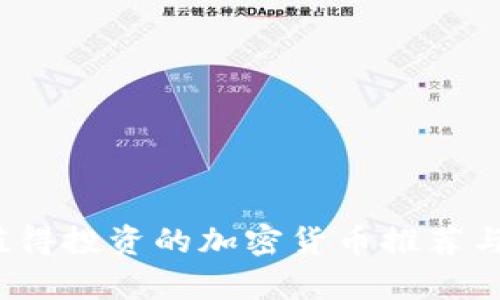2023年值得投资的加密货币推荐与市场分析