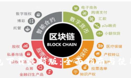 Tp钱包下载最新版：全面指南与使用技巧
