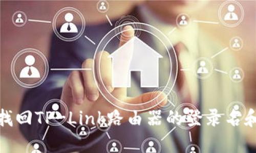 如何找回TP-Link路由器的登录名和密码