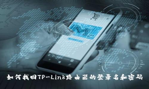 如何找回TP-Link路由器的登录名和密码