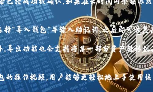   / : 详尽指南: 如何使用TP钱包进行操作视频的完整教程
 guanjianci  /guanjianci : TP钱包, 操作视频, 数字资产, 区块链技术

引言
在当今数字化的时代，数字资产的管理显得尤为重要。TP钱包，作为一种新兴的钱包工具，凭借其独特的功能和用户友好的界面，正逐渐成为许多用户的首选。很多用户在使用TP钱包时希望能有更直观的方式了解其操作流程。这篇详细的指南将为大家提供TP钱包操作视频的内容，并探讨与之相关的多个问题和技巧。

TP钱包的基本介绍
TP钱包（Trust Wallet）是一款多币种的数字资产钱包，用户可以通过该钱包轻松管理和交易不同种类的加密货币。它不仅支持以太坊和ERC20代币，还支持比特币、波场、EOS等多个区块链原生代币。TP钱包的优势在于其简单易用的界面，加上强大的安全性和多样化的功能，使其成为越来越多用户的选择。

如何下载和安装TP钱包
首先，用户需要根据自己手机的操作系统，前往相应的应用商店下载TP钱包。对于Android用户，可以在Google Play商店中搜索“TP钱包”，而iOS用户则可以在App Store中查找。下载完成后，根据提示进行安装。安装十分简单，用户只需要依次点击“下一步”即可。

创建TP钱包账户
打开TP钱包后，首次使用的用户需要创建一个新的钱包。创建钱包的过程需要用户设置密码，并记录下助记词。助记词是恢复账户的重要信息，因此一定要妥善保管。用户可以选择将助记词写下来，或是保存在一个安全的地方，确保不会丢失。

TP钱包操作视频
为了帮助用户更好地理解TP钱包的操作流程，许多平台和社交媒体上都有相应的操作视频。这些视频通常会详细展示如何下载、创建账户、转账和接收加密货币等基本操作。通过观看这些视频，用户可以获得更加直观的操作体验，降低使用新工具时的学习曲线。

问题一：如何在TP钱包中买卖加密货币？
在TP钱包中买卖加密货币非常简单。用户需要确保自己的钱包中有足够的资产来完成交易。首先，选择“购买”选项，在这里用户可以选择不同的数字货币进行购买。用户需要输入购买量和支付方式，并确认订单信息。TP钱包支持多种支付方式，包括信用卡、借记卡等。

买卖完成后，用户可以在“资产”选项中查看交易记录，以确保交易的准确性和安全性。此外，TP钱包还会提供实时的市场价格数据，用户可以根据价格波动选择最佳买入和卖出时机。

问题二：TP钱包的安全性如何？
TP钱包在安全性方面采取了多重措施，确保用户资产的安全。首先，钱包在本地存储用户的私钥，意味着用户的资产没有经过任何第三方平台，降低了被攻击的风险。此外，TP钱包采用了助记词和密码双重保护，确保只有用户自己才能访问和管理其资产。

在使用TP钱包时，用户还应定期更新密码，并谨防钓鱼网站和骗局。特别是在访问官方网站时，应确保URL无误，并开启双重身份验证等额外的安全措施，进一步增强账户的安全性。

问题三：如何解决TP钱包无法转账的问题？
有用户在使用TP钱包时可能会遇到无法转账的情况。这一般是由于网络问题或用户的资产余额不足造成的。首先，用户应检查当前的网络连接，确保手机的网络正常。在网络正常的情况下，如果依然无法转账，用户需要查看账户中的资产是否足够，确保拥有足够的代币进行交易。

如果资产余额正常，但仍然无法转账，用户可以尝试重启钱包，或更新到最新版本的TP钱包。此外，若问题依然存在，建议联系TP钱包的客户支持团队，获取专业的帮助和建议。

问题四：TP钱包为什么显示余额与实际不符？
TP钱包中显示的余额与实际不符的原因通常与网络同步问题有关。区块链技术的核心在于它的去中心化，每一次转账或交易都需要在网络中进行确认，可能会有延迟。这种情况下，用户的余额在新的交易确认之前可能会暂时显示不准确。

为了解决这一问题，用户可以尝试手动刷新余额，通常通过下拉刷新操作即可。此外，用户还可以检查区块链浏览器，确认自己的交易是否已经成功被确认。如果在长时间内余额依然没有更新，建议检查网络连接或联系TP钱包的客服。

问题五：如何导入和导出TP钱包中的资产？
导入资产通常使用助记词或私钥进行操作。用户在重装TP钱包或更换设备时，可以使用创建时保存的助记词导入钱包。打开TP钱包后，选择“导入钱包”并输入助记词，之后即可恢复原先的账户。

导出资产方面，TP钱包会提供相应的选项让用户进行备份，用户需定期将助记词或私钥记录在安全的地方，避免因损坏等原因丢失。此外，导出功能也会支持将某一部分资产转移到其他平台或钱包。这一步骤需要用户仔细核对地址信息，确保资产安全。

总结
TP钱包作为一款强大的数字资产管理工具，以其便捷的操作方式和良好的安全保障受到了越来越多用户的青睐。通过学习和观看TP钱包的操作视频，用户能够更轻松地上手使用该工具。在今后的使用过程中，希望本指南能够为每位用户提供实用的信息，帮助大家更好地管理和交易数字资产。