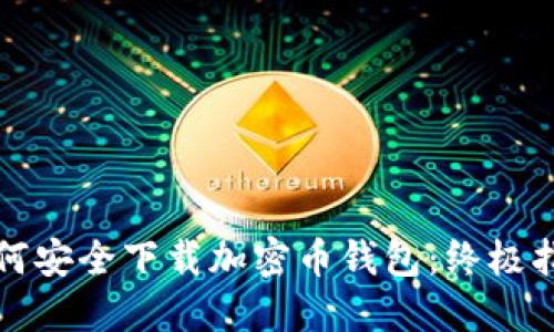 如何安全下载加密币钱包：终极指南