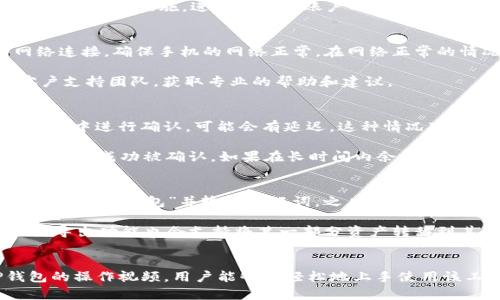    / : 详尽指南: 如何使用TP钱包进行操作视频的完整教程
 guanjianci  /guanjianci : TP钱包, 操作视频, 数字资产, 区块链技术

引言
在当今数字化的时代，数字资产的管理显得尤为重要。TP钱包，作为一种新兴的钱包工具，凭借其独特的功能和用户友好的界面，正逐渐成为许多用户的首选。很多用户在使用TP钱包时希望能有更直观的方式了解其操作流程。这篇详细的指南将为大家提供TP钱包操作视频的内容，并探讨与之相关的多个问题和技巧。

TP钱包的基本介绍
TP钱包（Trust Wallet）是一款多币种的数字资产钱包，用户可以通过该钱包轻松管理和交易不同种类的加密货币。它不仅支持以太坊和ERC20代币，还支持比特币、波场、EOS等多个区块链原生代币。TP钱包的优势在于其简单易用的界面，加上强大的安全性和多样化的功能，使其成为越来越多用户的选择。

如何下载和安装TP钱包
首先，用户需要根据自己手机的操作系统，前往相应的应用商店下载TP钱包。对于Android用户，可以在Google Play商店中搜索“TP钱包”，而iOS用户则可以在App Store中查找。下载完成后，根据提示进行安装。安装十分简单，用户只需要依次点击“下一步”即可。

创建TP钱包账户
打开TP钱包后，首次使用的用户需要创建一个新的钱包。创建钱包的过程需要用户设置密码，并记录下助记词。助记词是恢复账户的重要信息，因此一定要妥善保管。用户可以选择将助记词写下来，或是保存在一个安全的地方，确保不会丢失。

TP钱包操作视频
为了帮助用户更好地理解TP钱包的操作流程，许多平台和社交媒体上都有相应的操作视频。这些视频通常会详细展示如何下载、创建账户、转账和接收加密货币等基本操作。通过观看这些视频，用户可以获得更加直观的操作体验，降低使用新工具时的学习曲线。

问题一：如何在TP钱包中买卖加密货币？
在TP钱包中买卖加密货币非常简单。用户需要确保自己的钱包中有足够的资产来完成交易。首先，选择“购买”选项，在这里用户可以选择不同的数字货币进行购买。用户需要输入购买量和支付方式，并确认订单信息。TP钱包支持多种支付方式，包括信用卡、借记卡等。

买卖完成后，用户可以在“资产”选项中查看交易记录，以确保交易的准确性和安全性。此外，TP钱包还会提供实时的市场价格数据，用户可以根据价格波动选择最佳买入和卖出时机。

问题二：TP钱包的安全性如何？
TP钱包在安全性方面采取了多重措施，确保用户资产的安全。首先，钱包在本地存储用户的私钥，意味着用户的资产没有经过任何第三方平台，降低了被攻击的风险。此外，TP钱包采用了助记词和密码双重保护，确保只有用户自己才能访问和管理其资产。

在使用TP钱包时，用户还应定期更新密码，并谨防钓鱼网站和骗局。特别是在访问官方网站时，应确保URL无误，并开启双重身份验证等额外的安全措施，进一步增强账户的安全性。

问题三：如何解决TP钱包无法转账的问题？
有用户在使用TP钱包时可能会遇到无法转账的情况。这一般是由于网络问题或用户的资产余额不足造成的。首先，用户应检查当前的网络连接，确保手机的网络正常。在网络正常的情况下，如果依然无法转账，用户需要查看账户中的资产是否足够，确保拥有足够的代币进行交易。

如果资产余额正常，但仍然无法转账，用户可以尝试重启钱包，或更新到最新版本的TP钱包。此外，若问题依然存在，建议联系TP钱包的客户支持团队，获取专业的帮助和建议。

问题四：TP钱包为什么显示余额与实际不符？
TP钱包中显示的余额与实际不符的原因通常与网络同步问题有关。区块链技术的核心在于它的去中心化，每一次转账或交易都需要在网络中进行确认，可能会有延迟。这种情况下，用户的余额在新的交易确认之前可能会暂时显示不准确。

为了解决这一问题，用户可以尝试手动刷新余额，通常通过下拉刷新操作即可。此外，用户还可以检查区块链浏览器，确认自己的交易是否已经成功被确认。如果在长时间内余额依然没有更新，建议检查网络连接或联系TP钱包的客服。

问题五：如何导入和导出TP钱包中的资产？
导入资产通常使用助记词或私钥进行操作。用户在重装TP钱包或更换设备时，可以使用创建时保存的助记词导入钱包。打开TP钱包后，选择“导入钱包”并输入助记词，之后即可恢复原先的账户。

导出资产方面，TP钱包会提供相应的选项让用户进行备份，用户需定期将助记词或私钥记录在安全的地方，避免因损坏等原因丢失。此外，导出功能也会支持将某一部分资产转移到其他平台或钱包。这一步骤需要用户仔细核对地址信息，确保资产安全。

总结
TP钱包作为一款强大的数字资产管理工具，以其便捷的操作方式和良好的安全保障受到了越来越多用户的青睐。通过学习和观看TP钱包的操作视频，用户能够更轻松地上手使用该工具。在今后的使用过程中，希望本指南能够为每位用户提供实用的信息，帮助大家更好地管理和交易数字资产。