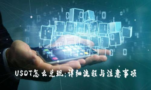 USDT怎么兑现：详细流程与注意事项