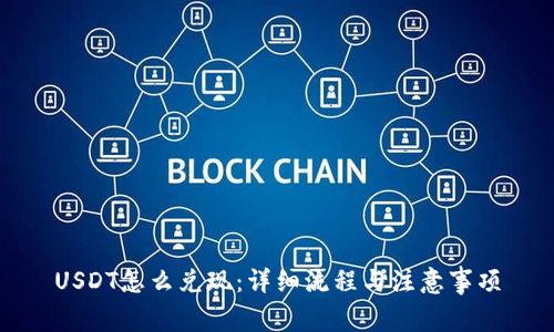 USDT怎么兑现：详细流程与注意事项