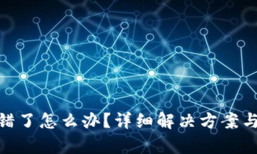 tp钱包转错了怎么办？详细解决方案与预防措施