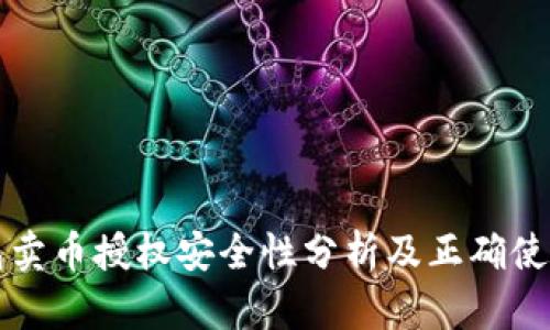 TP钱包卖币授权安全性分析及正确使用指南