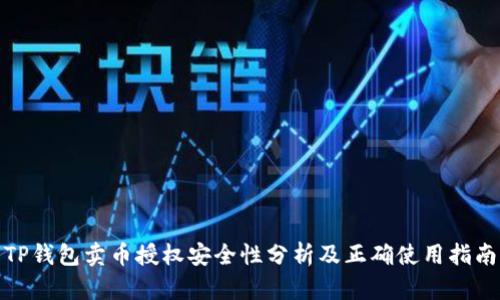 TP钱包卖币授权安全性分析及正确使用指南