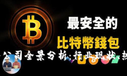2023年区块链业务公司全景分析：行业现状、热门公司与未来趋势