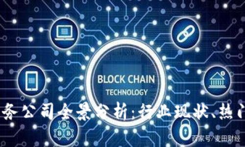 2023年区块链业务公司全景分析：行业现状、热门公司与未来趋势