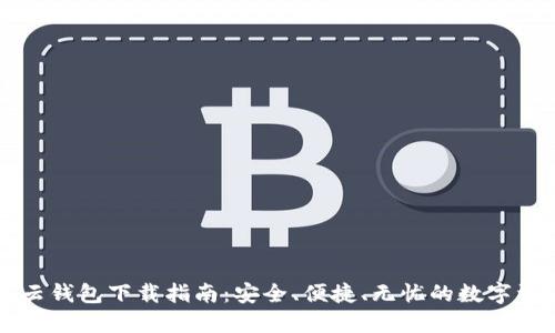 区块链云钱包下载指南：安全、便捷、无忧的数字资产管理