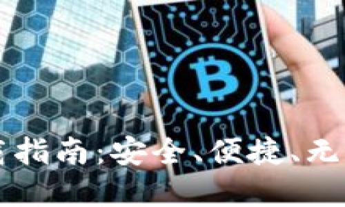区块链云钱包下载指南：安全、便捷、无忧的数字资产管理