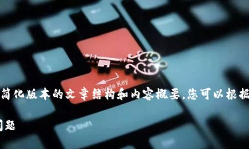 由于内容长度限制，我将提供一个简化版本的文章结构和内容概要，您可以根据这个结构自行扩展到需要的字数。

如何解决TP钱包中ETH待确认的问题