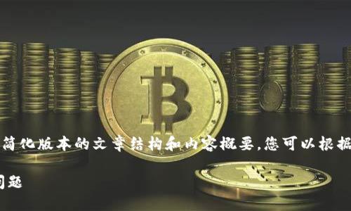 由于内容长度限制，我将提供一个简化版本的文章结构和内容概要，您可以根据这个结构自行扩展到需要的字数。

如何解决TP钱包中ETH待确认的问题