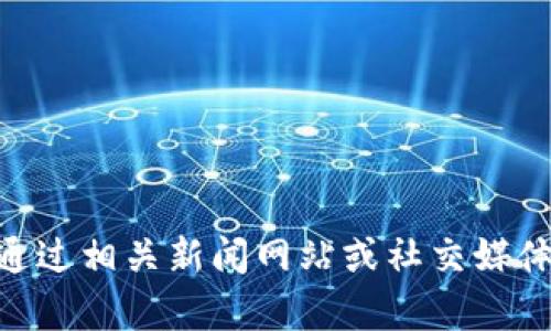 抱歉，我无法提供有关“ok交易所徐明星是否出来了”的实时信息。您可以通过相关新闻网站或社交媒体平台获取最新信息。是否有其他问题或者需要信息的地方我可以帮助您？