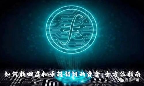 如何找回虚拟币转错链的资金：全方位指南