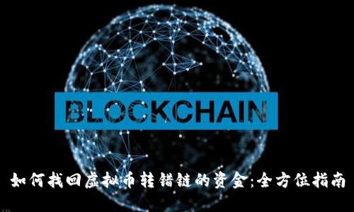 如何找回虚拟币转错链的资金：全方位指南