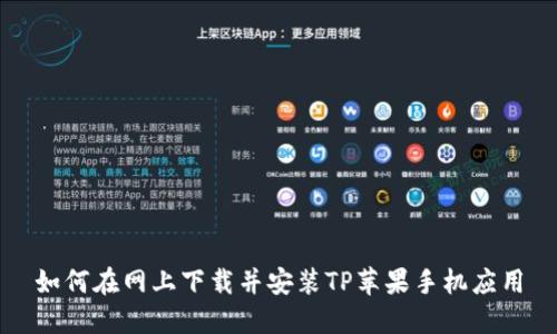 如何在网上下载并安装TP苹果手机应用
