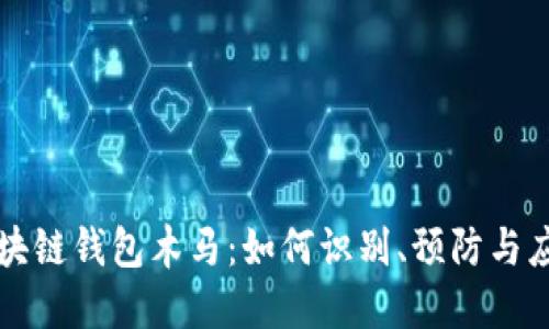 区块链钱包木马：如何识别、预防与应对